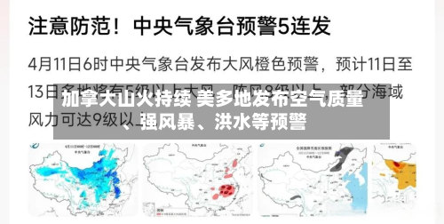 加拿大山火持续 美多地发布空气质量、强风暴、洪水等预警