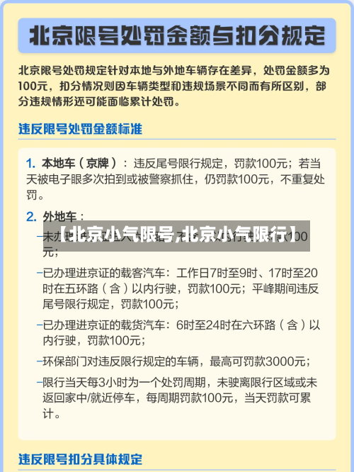 【北京小气限号,北京小气限行】