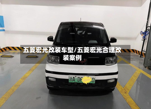 五菱宏光改装车型/五菱宏光合理改装案例-第2张图片