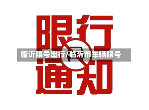 临沂限号出行/临沂市车辆限号-第2张图片
