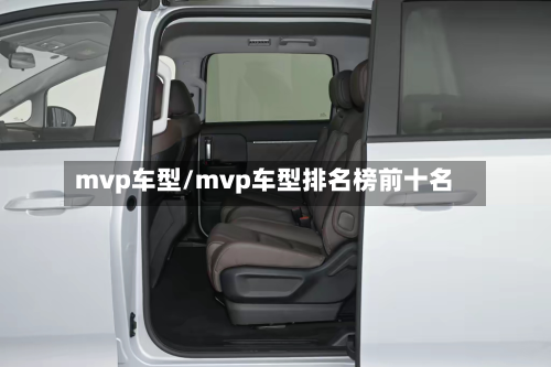 mvp车型/mvp车型排名榜前十名