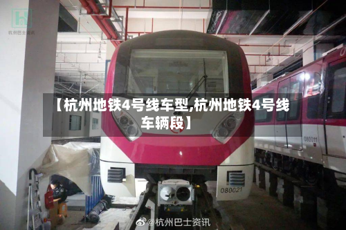 【杭州地铁4号线车型,杭州地铁4号线车辆段】