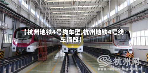 【杭州地铁4号线车型,杭州地铁4号线车辆段】-第2张图片