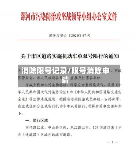 消除限号记录/限号消除申请-第3张图片