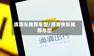 滴滴车推荐车型/滴滴快车推荐车型