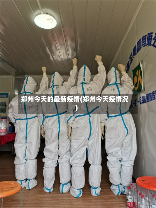 郑州今天的最新疫情(郑州今天疫情况)