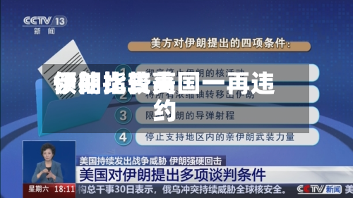伊朗比较高领袖指责美国一再违约-第2张图片