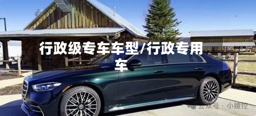 行政级专车车型/行政专用车-第2张图片