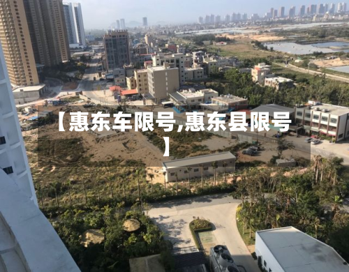 【惠东车限号,惠东县限号】
