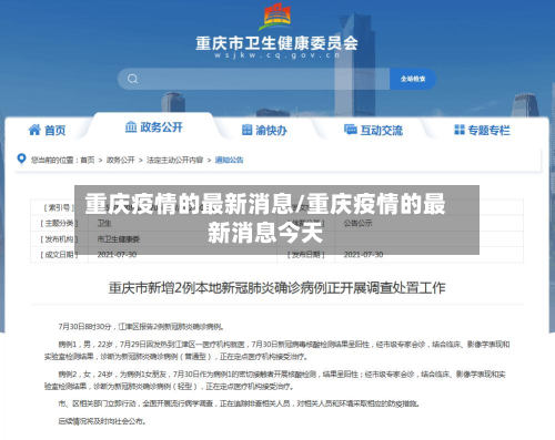 重庆疫情的最新消息/重庆疫情的最新消息今天-第3张图片