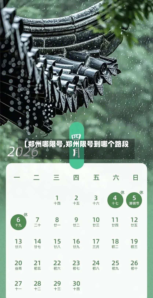 【郑州哪限号,郑州限号到哪个路段】
