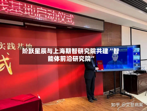 阶跃星辰与上海期智研究院共建“智能体前沿研究院”-第2张图片