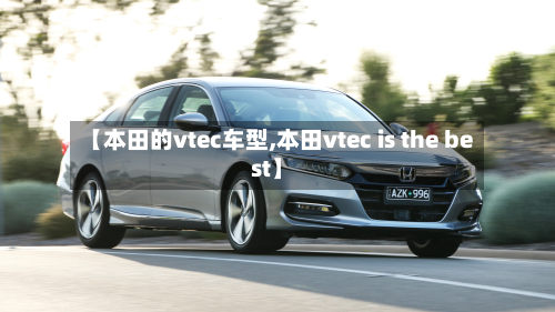 【本田的vtec车型,本田vtec is the best】