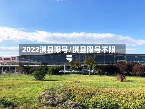 2022淇县限号/淇县限号不限号-第2张图片