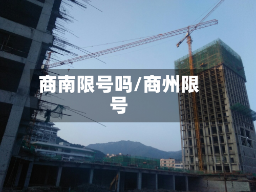 商南限号吗/商州限号