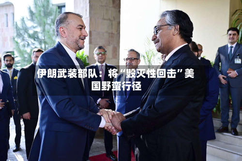 伊朗武装部队：将“毁灭性回击”美国野蛮行径-第2张图片