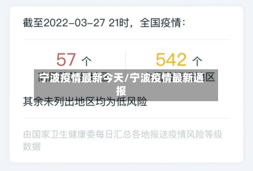 宁波疫情最新今天/宁波疫情最新通报-第2张图片