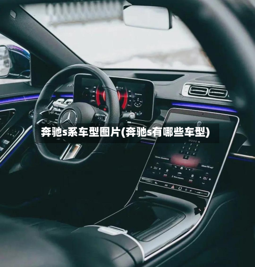 奔驰s系车型图片(奔驰s有哪些车型)