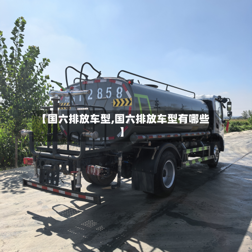 【国六排放车型,国六排放车型有哪些】