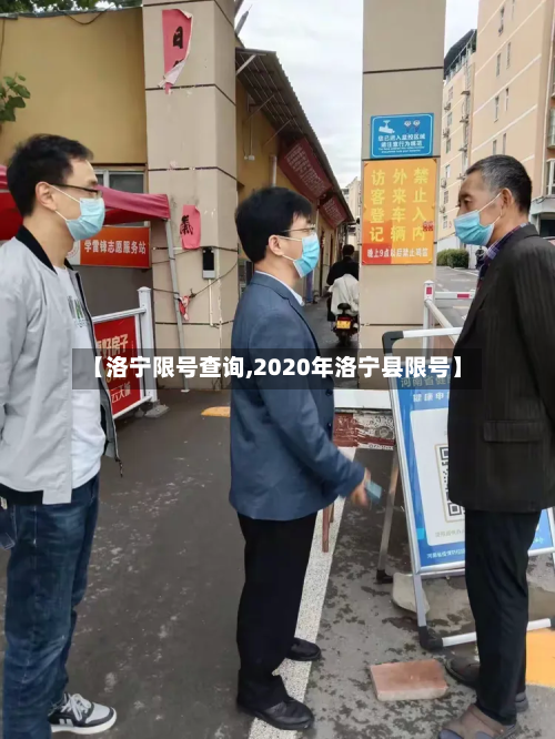 【洛宁限号查询,2020年洛宁县限号】-第2张图片