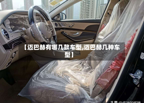 【迈巴赫有哪几款车型,迈巴赫几种车型】