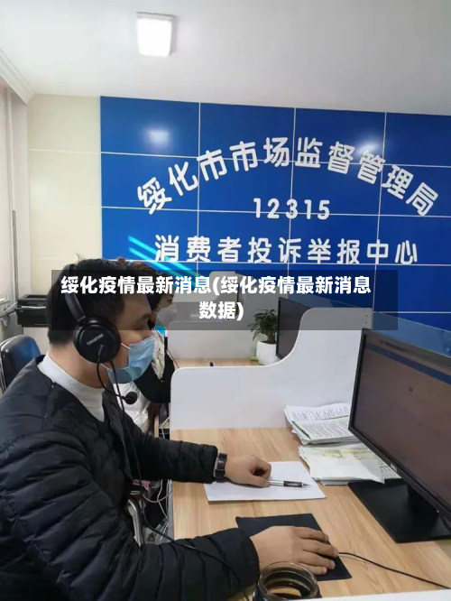 绥化疫情最新消息(绥化疫情最新消息数据)-第3张图片
