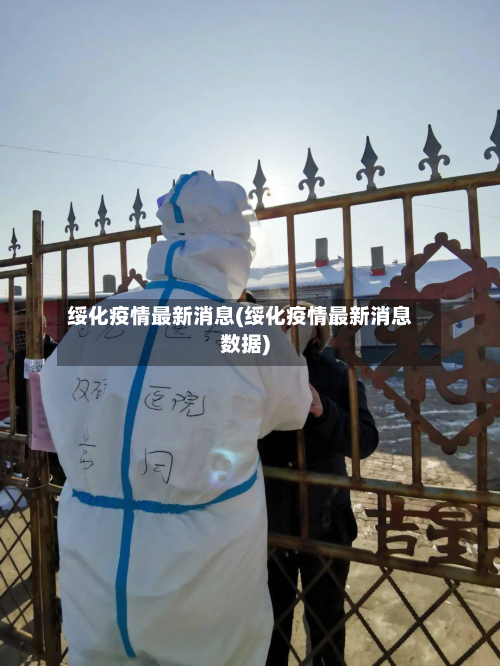 绥化疫情最新消息(绥化疫情最新消息数据)