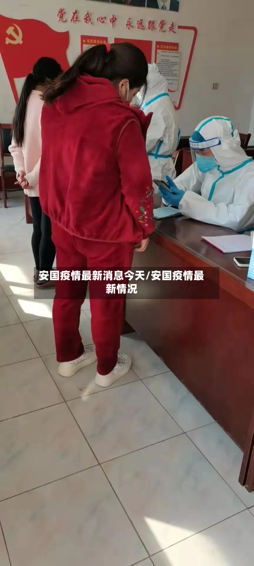 安国疫情最新消息今天/安国疫情最新情况-第2张图片