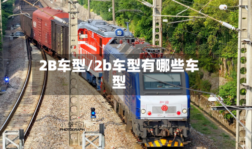 2B车型/2b车型有哪些车型-第2张图片