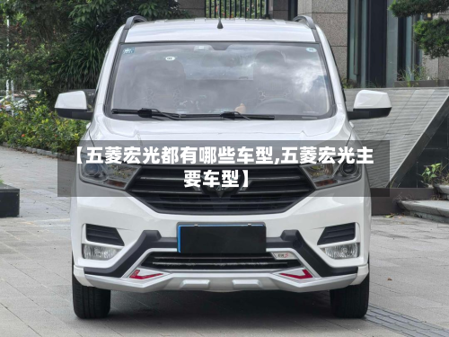 【五菱宏光都有哪些车型,五菱宏光主要车型】-第1张图片