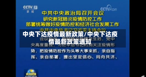 中央下达疫情最新政策/中央下达疫情最新政策通知