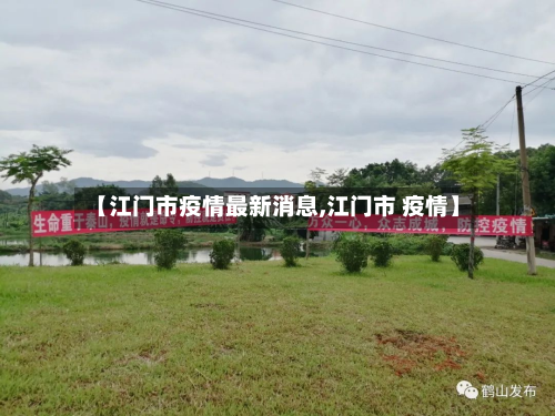【江门市疫情最新消息,江门市 疫情】-第3张图片