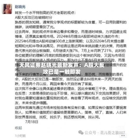 天风证券赵晓光最新发声：A股大反攻已是一触即发