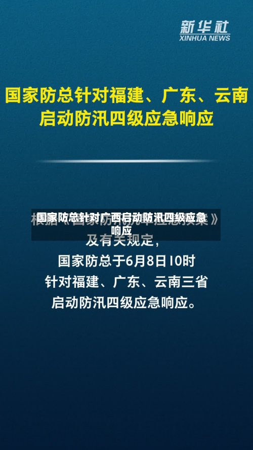 国家防总针对广西启动防汛四级应急响应