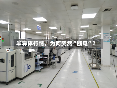 半导体行情，为何突然“断电”？-第2张图片