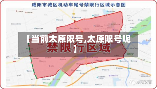 【当前太原限号,太原限号呢】-第3张图片
