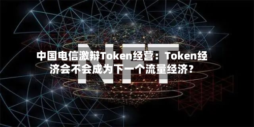 中国电信激辩Token经营：Token经济会不会成为下一个流量经济？
