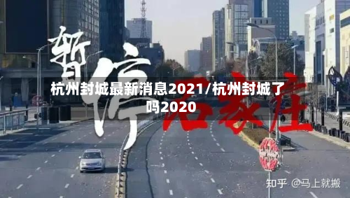 杭州封城最新消息2021/杭州封城了吗2020