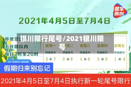 银川限行尾号/2021银川限号-第3张图片