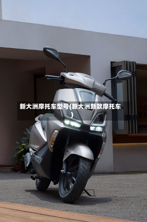 新大洲摩托车型号(新大洲新款摩托车)-第3张图片