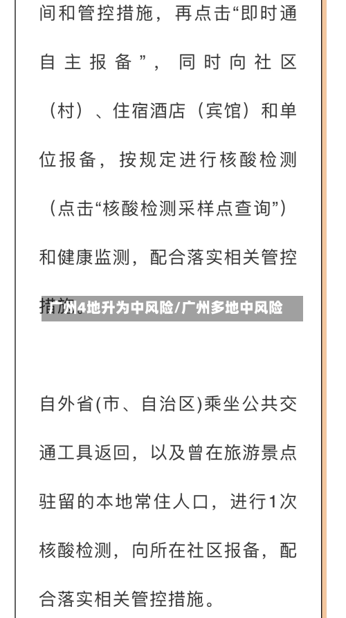 广州4地升为中风险/广州多地中风险