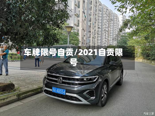车牌限号自贡/2021自贡限号
