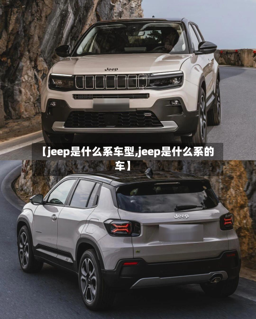 【jeep是什么系车型,jeep是什么系的车】-第3张图片