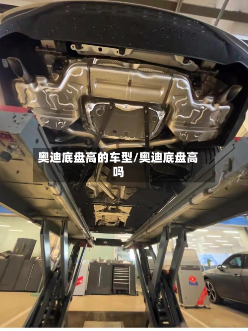 奥迪底盘高的车型/奥迪底盘高吗-第2张图片