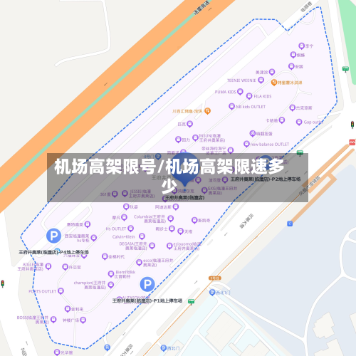 机场高架限号/机场高架限速多少