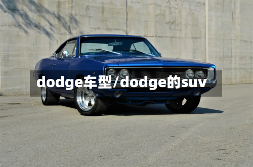 dodge车型/dodge的suv-第2张图片