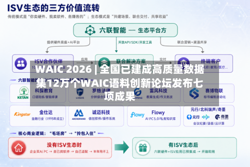 WAIC 2026 | 全国已建成高质量数据集12万个WAIC语料创新论坛发布七项成果-第2张图片