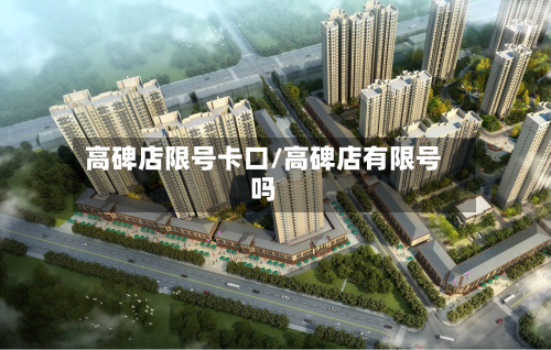 高碑店限号卡口/高碑店有限号吗-第2张图片