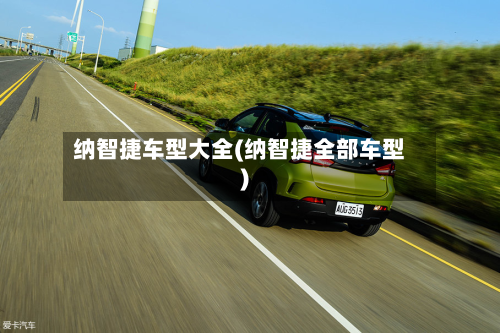纳智捷车型大全(纳智捷全部车型)