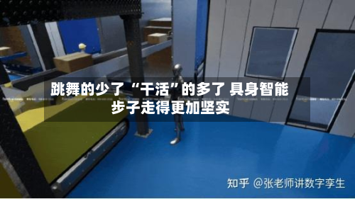 跳舞的少了 “干活”的多了 具身智能步子走得更加坚实